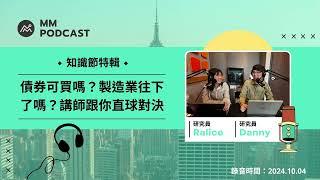 【MM Podcast】知識節特輯｜債券可買嗎？製造業往下了嗎？講師跟你直球對決