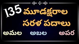 Moodaksharala sarala padalu || 135 easy telugu 3 letter words|| Telugu simple words