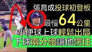 播報看門道》張育成大聯盟投球初登板 不小心自責分率18.00