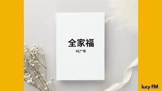 有声书《全家福》叶广芩1-40