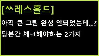 [쓰레스홀드 코인] 이 2가지만 나온다면 아직 절반도 못온 가장 큰 파동을 완성시킬 가능성 ㄷㄷ