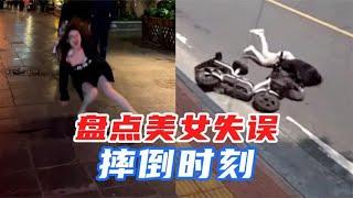 搞笑合集: 盘点美女失误摔倒瞬间：本来是不想笑的，对不起！实在没忍住