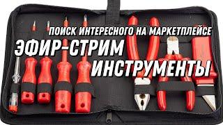 Поиск интересного на маркетплейсе - инструменты (18+)