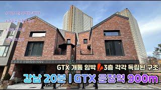 [파주 단독주택 분양] 강남까지 20분  이달 말에 개통이라죠?  GTX-A 운정역 900m.  파주 택지내 3층 단독주택.  #파주단독주택분양 #gtx #타운하우스