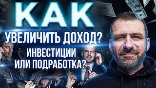 РАБОТА или ФРИЛАНС? Куда и Как инвестировать? КАК ЗАРАБОТАТЬ ДЕНЬГИ.