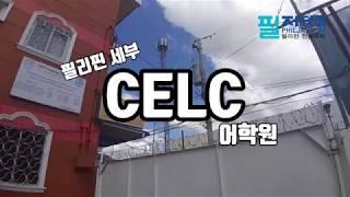 [필리핀 어학연수] 세부 CELC (셀크) 어학원 둘러보기