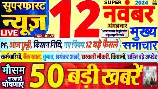 Today Breaking News ! आज 12 नवंबर 2024 के मुख्य समाचार बड़ी खबरें,PM Modi, SBI, Hindi News, Budget