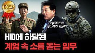 상상만 해도 끔찍하고 미친 계획입니다 | 김병주 더불어민주당 의원 [특별 인터뷰 계엄과 탄핵]