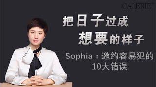 美商凯丽 | Sophia分享「邀约容易犯的10大错误」|  F4团队培训 | Calerie