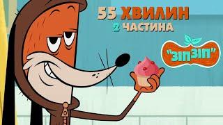 Зіп-зіп (2 частина). 55 хвилин