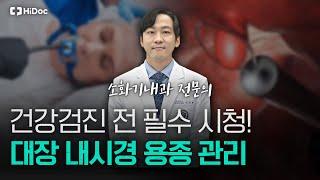 대장암 조기에 예방하자! 대장 내시경의 모든 것 | 소화기내과 전문의 지정현 원장