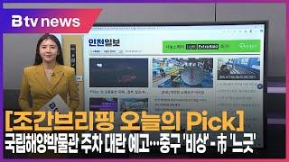 [9월 20일 오늘의 Pick] 국립해양박물관 주차 대란 예고…중구 '비상' 市 '느긋'