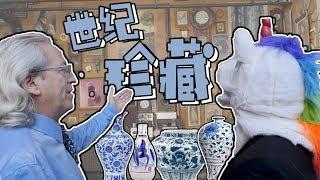 毒角SHOW - 美国收藏家的中国藏品大展！看前穷苦光蛋，看后腰缠万贯