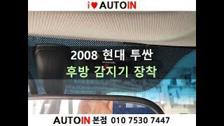 2008 투싼 후방 감지기 장착 [인터뷰 후방감지기]