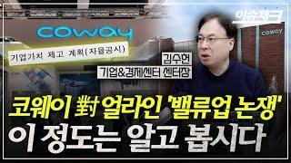 얼라인 "코웨이  투자, 길게 보고 간다" / 김수헌의 이슈체크 (기업경제센터장 김수헌)