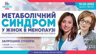 Метаболічний синдром у жінок в менопаузі. Розриваємо епігенетичний каскад наслідків