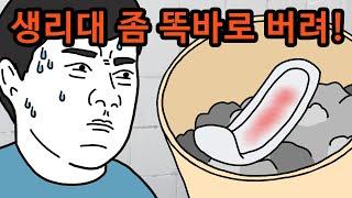 생리대를 펼쳐 놓는 누나 때문에 비위 상해요 | 빡침썰, 영상툰