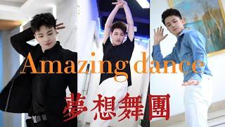 太帥了！動感扭跨舞超好看！風華正茂 盡情灑脫 舞動人生cute boys dance夢想舞團航少團隊