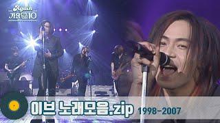 [#가수모음zip]  이브 노래모음 (EVE Stage Compilation) | KBS 방송