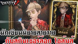 Identity V | นักเขียนนิยายสายวาย กับสกิน เชอร์ล๊อก โฮล์มส์ @JzOracleChannel