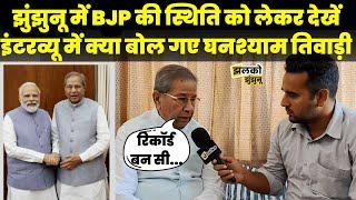 Jhunjhunu Upchunav से पहले BJP के दिग्गज नेता Ghanshyam Tiwari से देखें खास बातचीत