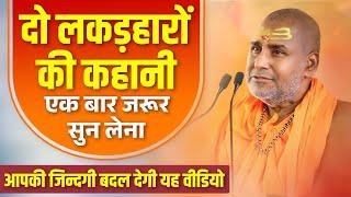 दो लकड़हारों की कहानी एक बार जरूर सुन लेना - Rajeshwaranand ji maharaj hasya prasang