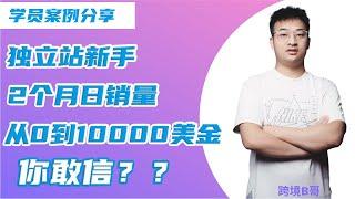 【独立站分享】学员分享：新手做独 立 站2个月日销量从0到10000美金，你敢信？