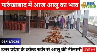 05/11/2024 : फर्रुखाबाद में आज आलू का भाव | Potato Price in Farrukhabad, UP - India Potato News