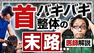 【悶絶整体】首のバキバキ「だけ」はやめたほうがいい理由