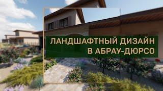 Ландшафтный дизайн частного дома в Абрау-Дюрсо | 18 соток