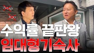 원룸,다중주택에서 진화한 임대형 기숙사로 현금흐름 극대화하기