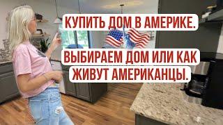 КУПИТЬ дом в Америке. Выбираем дом или Как живут американцы.