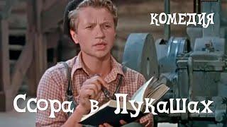 Ссора в Лукашах (1959) Фильм Максима Руфа В ролях Сергей Плотников, Галина Теплинская Комедия