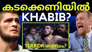 കടക്കെണിയും ടെറർ ബന്ധവും ? | Conor McGregor accusations on Khabib Nurmagomedov | UFC Malayalam