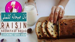 Breakfast Raisin Bread Recipe - طرز تهیه نان تست کشمشی مخصوص صبحانه خیلی خوشمزه و آسون مخصوص بچه ها