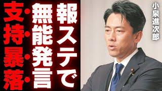 【小泉進次郎】報道ステーションで失態連発、無能発言に司会者失笑…公開討論で露呈したリーダーシップの欠如とは？