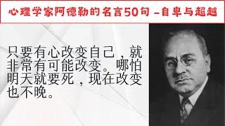 心理学大师阿德勒的名言50句，人的行为是由社会力量决定的。洞察人性 #人生感悟 #名人名言 #感悟 #情感 #感悟人生 #智慧 #人生 #感情 #正能量#励志格言#励志