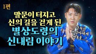 [1편] 촉망받던 헤어디자이너 인생의 반전! 말문부터 터져버린 별상도령의 신내림 이야기!/별상도령 010 2309 0656(시흥점집)[더샤머니즘]