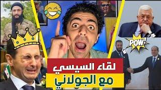 معجزات أحمد الشرع في القمة العربية  | ساخر شتاين