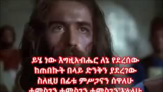 Yihe New Egzeabher Lene Yederesew By Getayawkal and Biruktawut