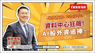 【財富汪得福】資料中心狂飆！AI股外資追捧~汪潔民 主持 20241203