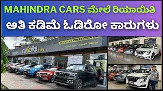 mahindra cars ಮೇಲೆ ರಿಯಾಯಿತಿ  | ಅತಿ ಕಡಿಮೆ ಓಡಿರೋ ಕಾರುಗಳು