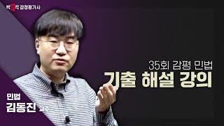 24년 35회 감정평가사 1차 민법 기출해설특강 l 김동진 교수