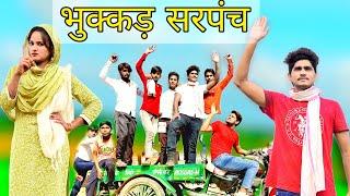 भुक्कड़ सरपंच // हरियाणा के सरपंच // New video// Rajan khan Mewati,