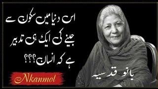 Bano qudsia quotes in urdu |bano qudsia quotes aboutes life @Nkanmol333