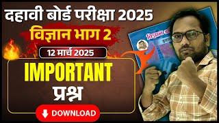 10th Board Exam 2025 | विज्ञान भाग  | IMPORTANT Question