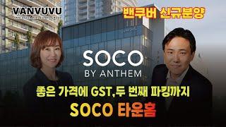 Soco타운홈, 좋은 가격에 GST,두 번째 파킹까지