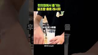 놀라운 편의점 음료 레시피