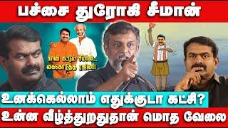 சீமானை ஒழிச்சு கட்றது தான் மொத வேல - Thirumurugan Gandhi Speech | Thirumurugan vs seeman