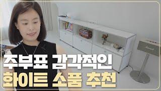 3만 팔로워의 선택, 화이트 인테리어에 딱인 소품 TOP3 [홈킷리스트 집들이 EP.14-3]